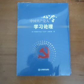 中国共产党人“心学”学习论理（未拆封）