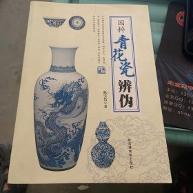 国粹青花瓷辩伪