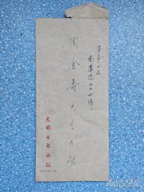 光明日报社林仲易信札一页