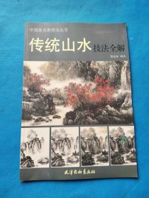 中国画名家技法丛书：传统山水技法全解【书内少量字迹】