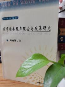 刑事偵查程序理論與改革研究