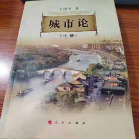 城市论中册