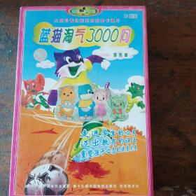 VCD蓝猫淘气3000问第四部10VCD