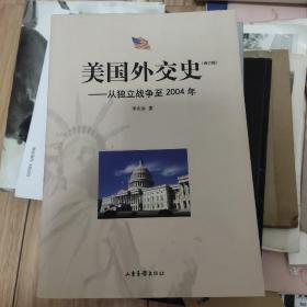 美国外交史:从独立战争至2004年