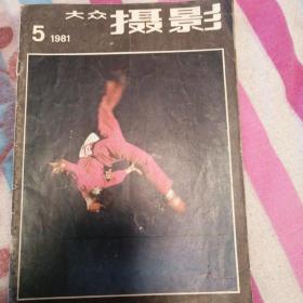 大众摄影 1981年第5期 走钢丝（黄克勤） 表现方法研究 眼神的魅力（沈嵩生）