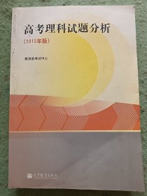 高考理科试题分析 : 2012年版