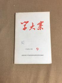 学大寨1972 9