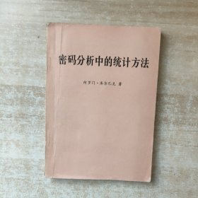 密码分析中的统计方法