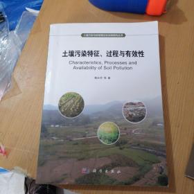 土壤污染特征、过程及有效性