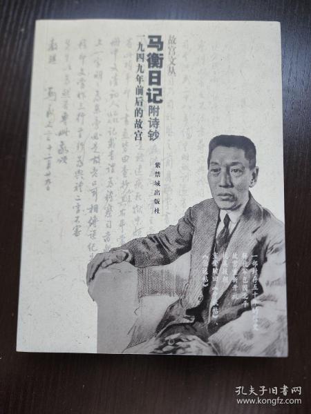 马衡日记：1949年前后的故宫