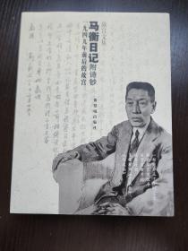 马衡日记：1949年前后的故宫