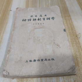 神經(jīng)解剖生理學 臨床適用