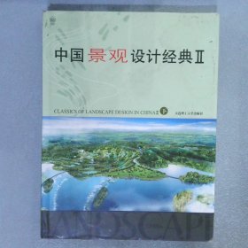 中国景观设计经典2 下
