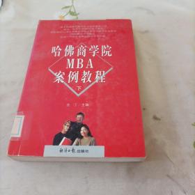 哈佛商学院MBA案例教程 下