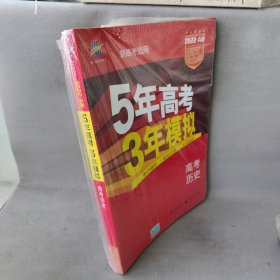 5年高考3年模拟 2016曲一线科学备考 高考历史（新课标专用 B版）