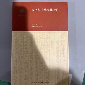 汉字与中华文化十讲