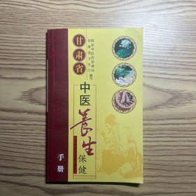 甘肃省中医养生保健手册