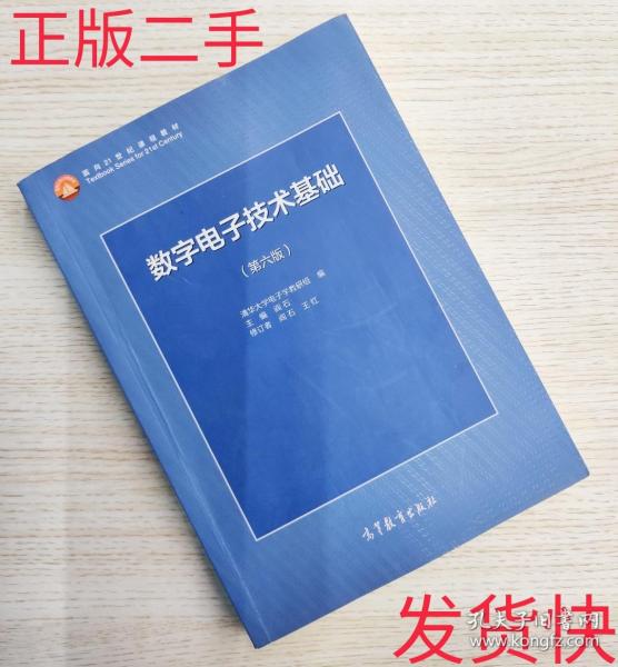 正版二手数字电子技术基础第六版数电第6版 阎石 高等教育出版社 9787040444933
品相7-9新，除偏远地区都包邮
需要的可以直接拍
需要其他的也可以私聊我