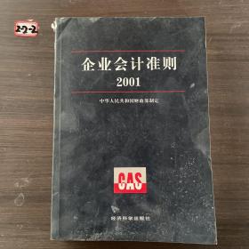 企业会计准则.2001