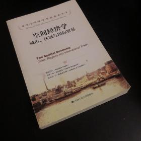 诺贝尔经济学奖获得者丛书·空间经济学：城市、区域与国际贸易