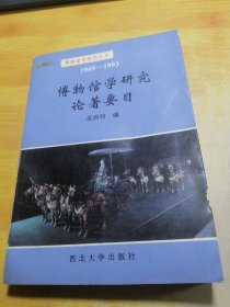 博物馆学研究论著要目:1949～1993
