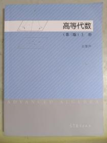 高等代数（上册 第三版）