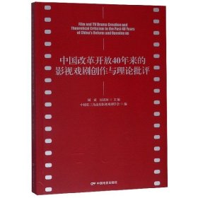 【正版书籍】中国改革开放40年来的影视戏剧创作与理论批评专著FilmandTVdramacreationand