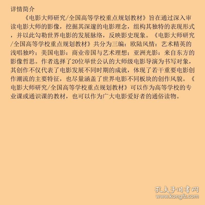 电影大师研究/全国高等学校重点规划教材