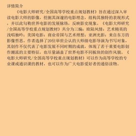 电影大师研究/全国高等学校重点规划教材