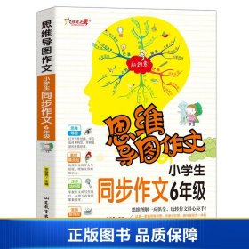 思维导图作文：小学生同步作文6年级/集思维导图形象记忆图趣味漫画为一体的新概念作文辅导书