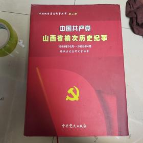 中国共产党山西省榆次历史纪事