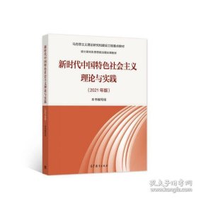 新时代中国特色社会主义理论与实践（2021年版）