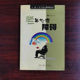 老年心理障碍
