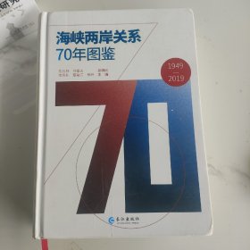 海峡两岸关系70年图鉴