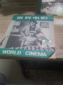 世界电影 1983.2