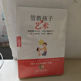 多湖辉家教经典：管教孩子的艺术 全新未开封