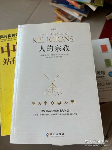 人的宗教（珍藏版）：世界七大宗教的历史和智慧