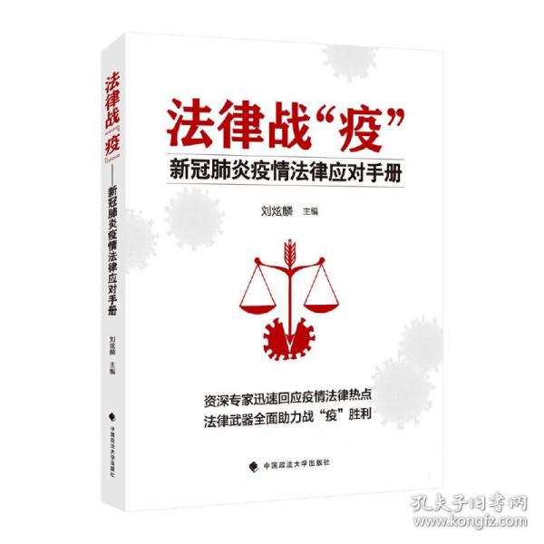 保正版！法律战“疫”——新冠肺炎疫情法律应对手册9787562095422中国政法大学出版社刘炫麟