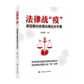 保正版！法律战“疫”——新冠肺炎疫情法律应对手册9787562095422中国政法大学出版社刘炫麟