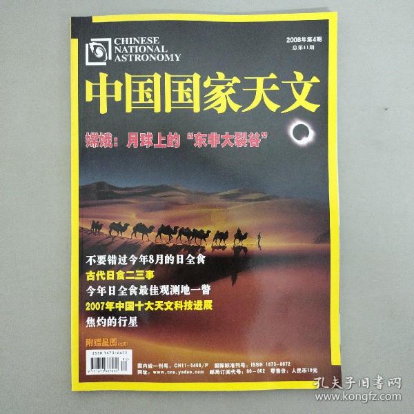 中国国家天文 2008年 第4期总第11期（嫦娥：月球上的“东非大裂谷”）附赠星图拉页