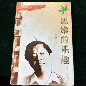 思维的乐趣：当代作家学者散文丛书