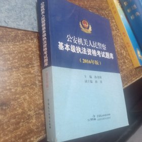 国家公安机关人民警察基本级执法资格考试题库2016年版
