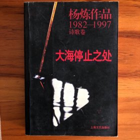 大海停止之处：杨炼作品1982-1997诗歌卷