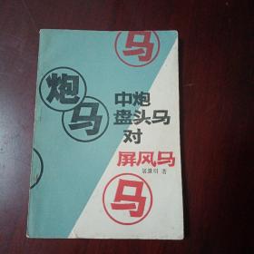 中炮盘头马对屏风马