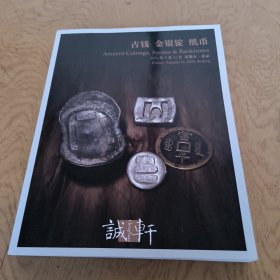 诚轩2022年春季拍卖会 古钱金银锭 纸币