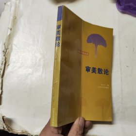 审美散论 作者顾永芝签赠本