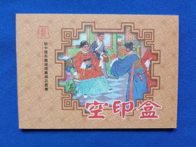 新中国年画连环画精品丛书:《空印盒》连环画