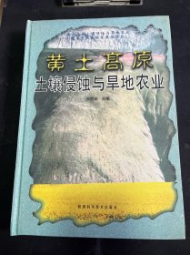 黄土高原土壤侵蚀与旱地农业