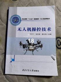 无人机操控技术 二手正版如图实拍多勾画字迹封面有小破损如图介意的勿拍