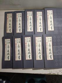 中国十大帝王藏书，（全十卷）线装本